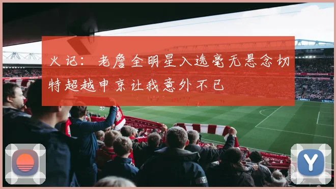 火记：老詹全明星入选毫无悬念切特超越申京让我意外不已