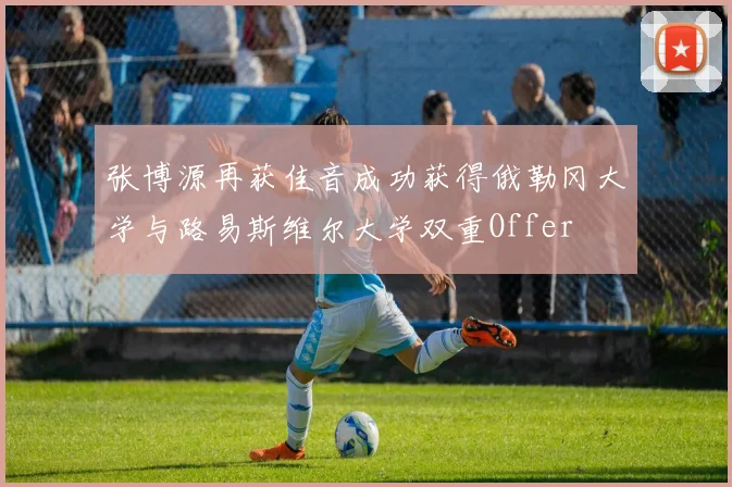 张博源再获佳音成功获得俄勒冈大学与路易斯维尔大学双重Offer