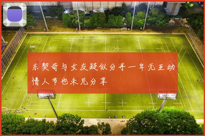 东契奇与女友疑似分手一年无互动情人节也未见分享