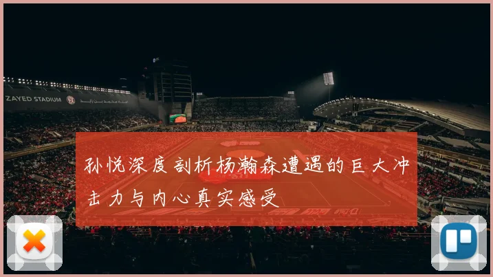 孙悦深度剖析杨瀚森遭遇的巨大冲击力与内心真实感受