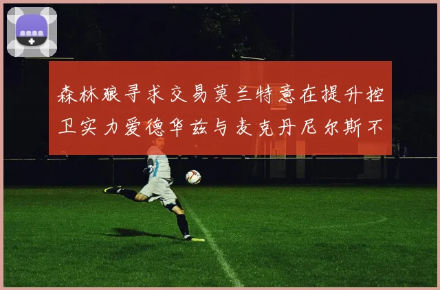 森林狼寻求交易莫兰特意在提升控卫实力爱德华兹与麦克丹尼尔斯不在交易名单内