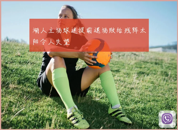 湖人主场球迷提前退场败给残阵太阳令人失望