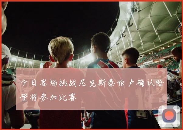 今日客场挑战尼克斯泰伦卢确认哈登将参加比赛