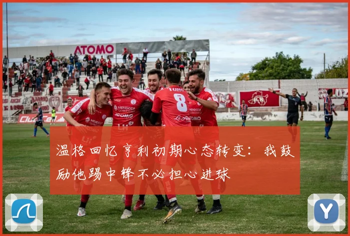 温格回忆亨利初期心态转变：我鼓励他踢中锋不必担心进球