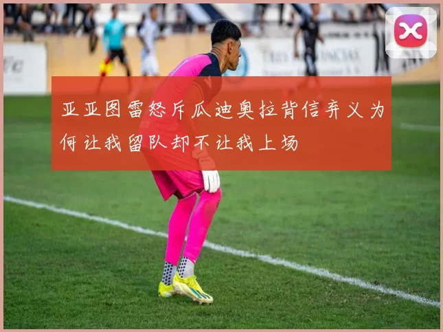 亚亚图雷怒斥瓜迪奥拉背信弃义为何让我留队却不让我上场