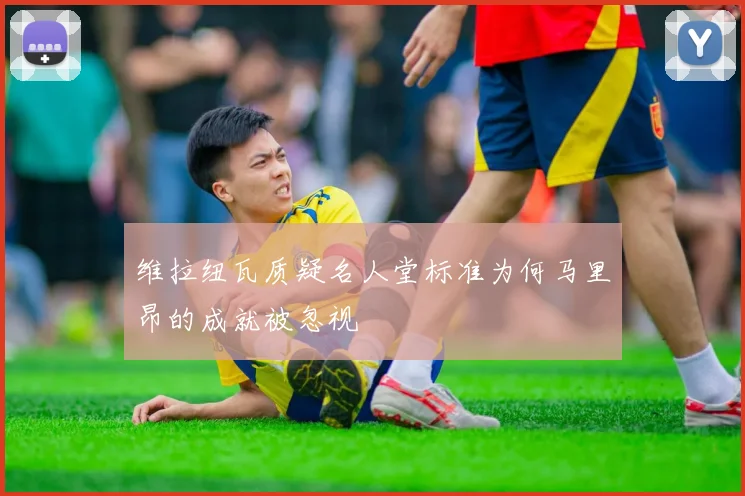 维拉纽瓦质疑名人堂标准为何马里昂的成就被忽视