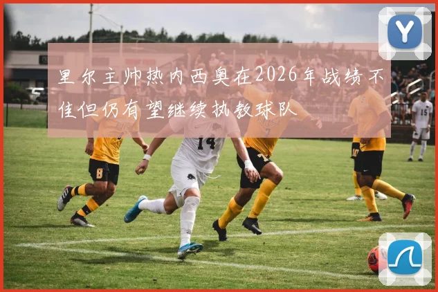 里尔主帅热内西奥在2026年战绩不佳但仍有望继续执教球队