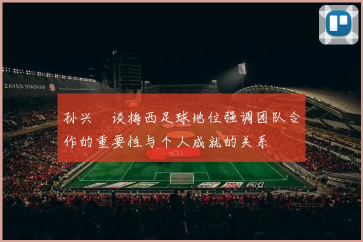 孙兴慜谈梅西足球地位强调团队合作的重要性与个人成就的关系