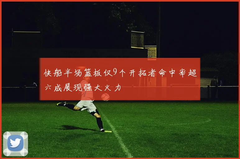 快船半场篮板仅9个开拓者命中率超六成展现强大火力