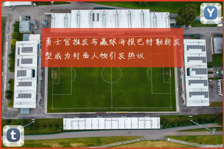 勇士官推发布赢球海报巴特勒新发型成为封面人物引发热议