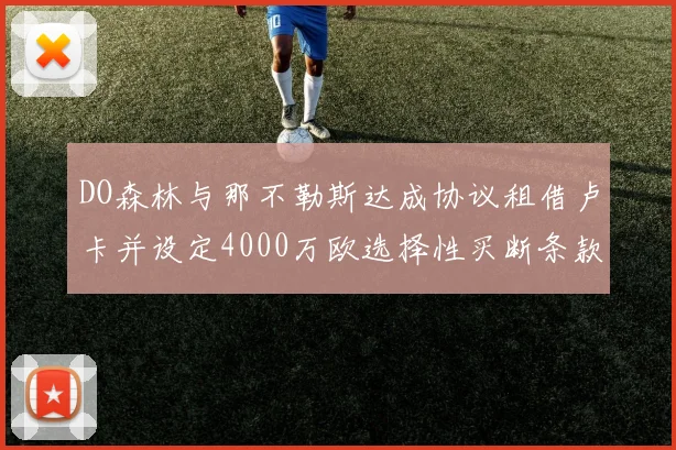 DO森林与那不勒斯达成协议租借卢卡并设定4000万欧选择性买断条款
