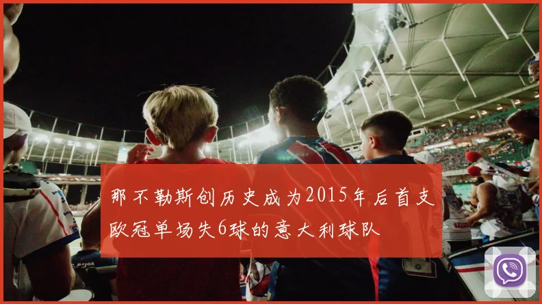那不勒斯创历史成为2015年后首支欧冠单场失6球的意大利球队