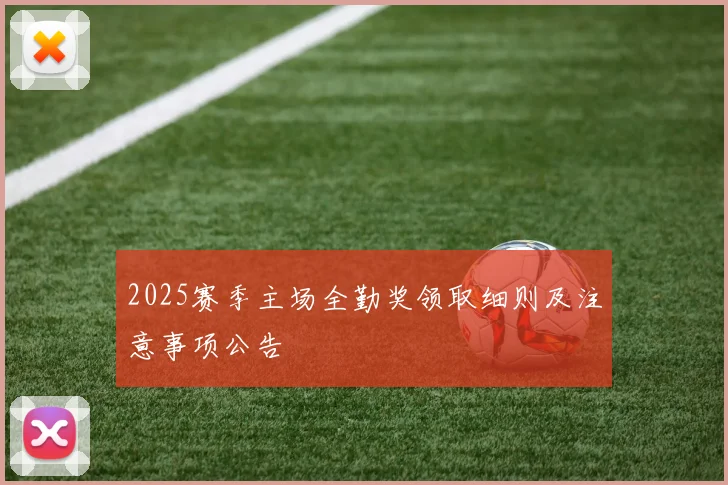 2025赛季主场全勤奖领取细则及注意事项公告
