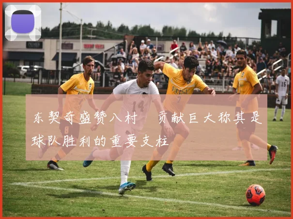 东契奇盛赞八村塁贡献巨大称其是球队胜利的重要支柱